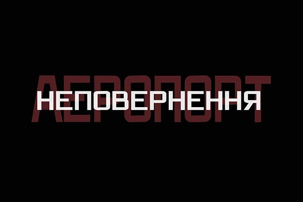 UA: КАРПАТИ покаже спецпроект Суспільного до п’ятої річниці початку оборони Донецького аеропорту
