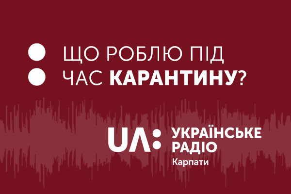 Що роблю під час карантину: радіоблог UA: Українське радіо Карпати