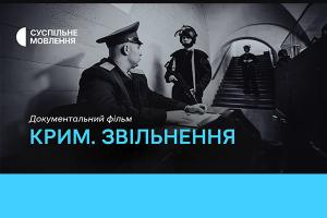 Фільм «Крим. Звільнення» — цієї неділі на Суспільне Івано-Франківськ