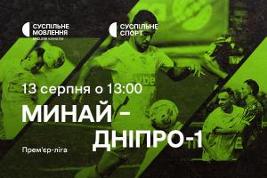Прем’єр-ліга: «Минай» – «Дніпро-1» — наживо на Суспільне Івано-Франківськ