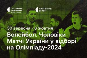  Чоловіча збірна України з волейболу у відборі на Олімпіаду-2024 — дивіться на Суспільне Івано-Франківськ