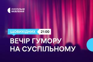 Дві години українського гумору щовихідних ввечері — на Суспільне Івано-Франківськ