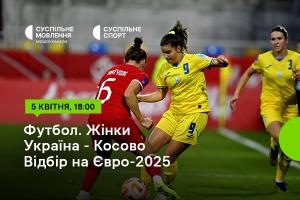 Україна – Косово — відбірний цикл Євро-2025 серед жінок на Суспільне Івано-Франківськ