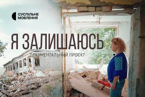 Суспільне Івано-Франківськ покаже документальний проєкт «Я залишаюсь»