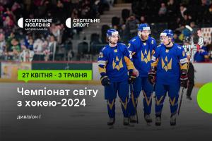 Чемпіонат світу з хокею за участі України — дивіться на СуспільнеІвано-Франківськ