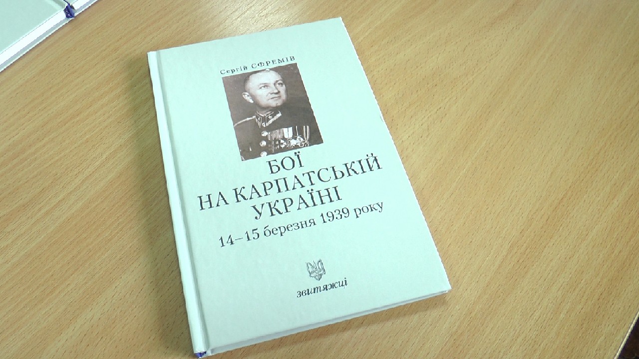 В Івано-Франківську презентували книгу до 80-ї річниці Боїв за Карпатську Україну