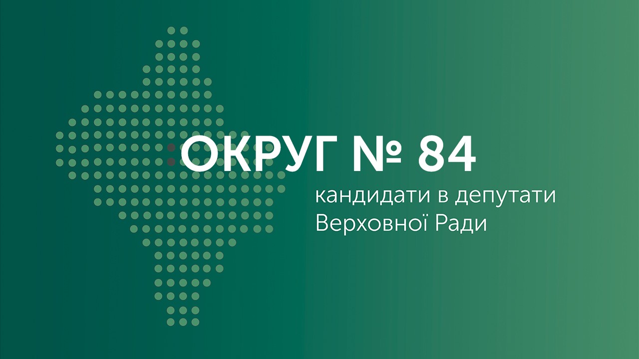 ОКРУГ № 84. Кандидати в депутати Верховної Ради (ОНОВЛЕНО)