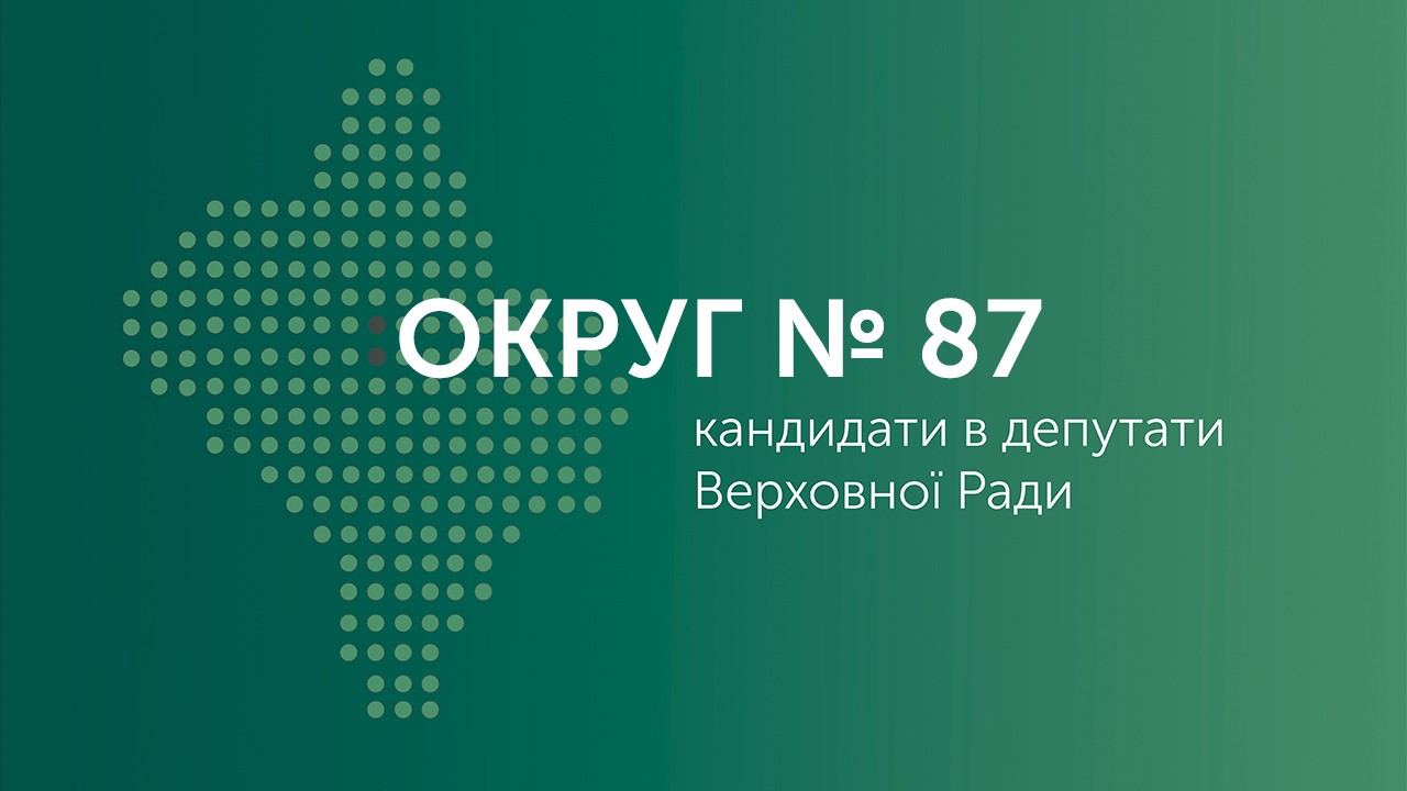 ОКРУГ № 87. Кандидати в депутати Верховної Ради (ОНОВЛЕНО)