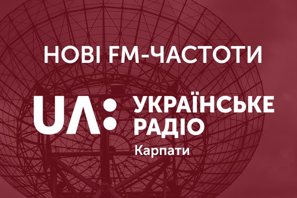 UA: Українське радіо Карпати збільшить коло слухачів 