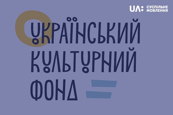 UA: Суспільне мовлення та Український культурний фонд — партнерство задля розвитку культурної сфери країни