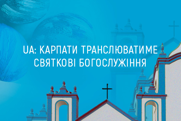 Суспільне UA: КАРПАТИ транслюватиме святкове римо-католицьке та недільне православне богослужіння