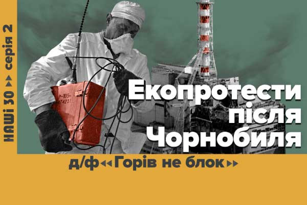 «Горів не блок» — UA: КАРПАТИ покаже документальний фільм про зародження екоруху в Україні у серіалі «НАШІ 30»