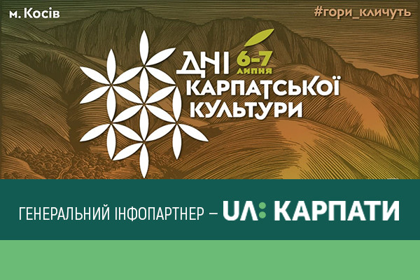UA: КАРПАТИ — генеральний інфопартнер фестивалю «Дні карпатської культури»