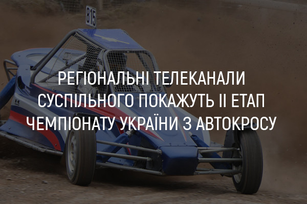 UA: КАРПАТИ покаже ІІ етап Чемпіонату України з автокросу