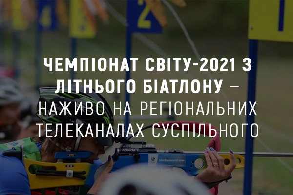 Чемпіонат світу-2021 з літнього біатлону — наживо на UA: КАРПАТИ