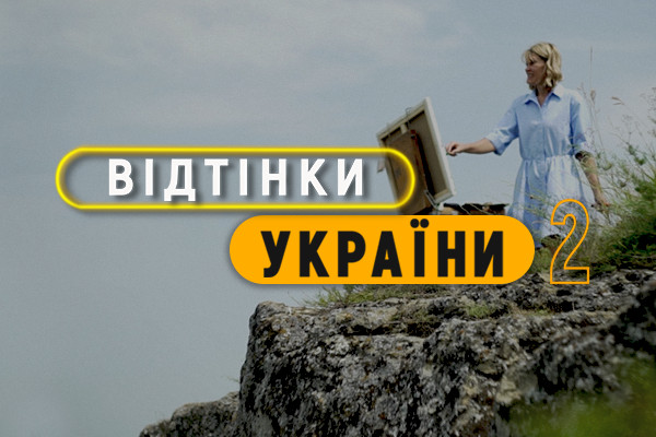 Прем’єра нового сезону проєкту про нацспільноти «Відтінки України» — на UA: КАРПАТИ