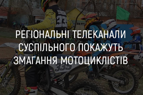 UA: КАРПАТИ покаже змагання мотоциклістів