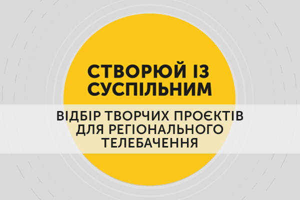 До захисту відібрали 111 проєктів «Створюй із Суспільним», 4 — від Івано-Франківщини