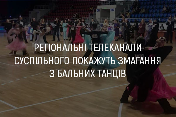 Телеканал UA: КАРПАТИ покаже змагання з бальних танців