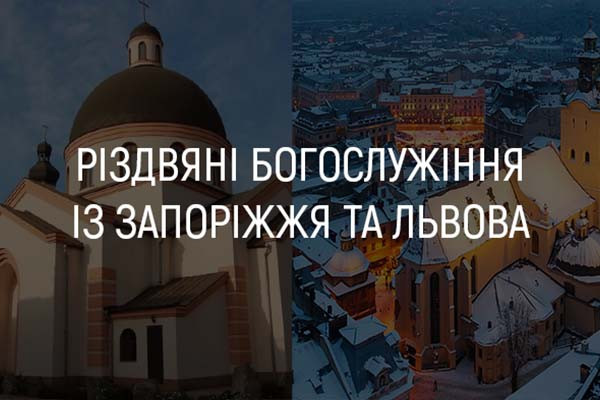 Різдвяні богослужіння із Запоріжжя та Львова — дивіться на UA: КАРПАТИ