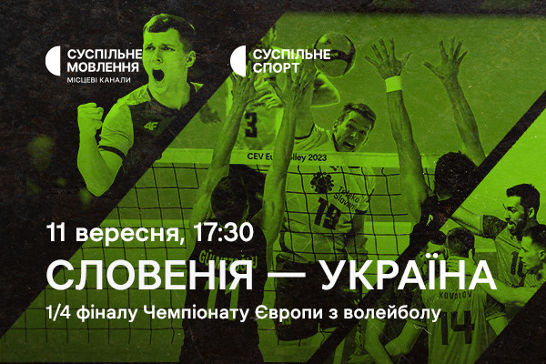 Словенія – Україна — 1/4 фіналу Євро з волейболу на Суспільне Івано-Франківськ