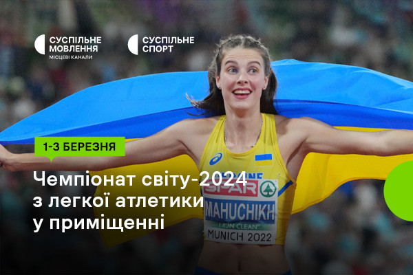 Суспільне Івано-Франківськ покаже Чемпіонат світу-2024 з легкої атлетики у приміщенні