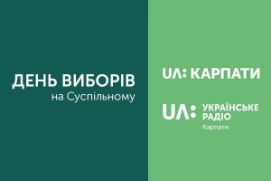 UA: КАРПАТИ інформуватимуть про те, як триває голосування 21 липня