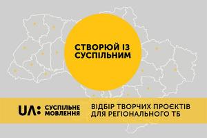 «Створюй із Суспільним» – оголошено творчий відбір телепрограм для UA: КАРПАТИ