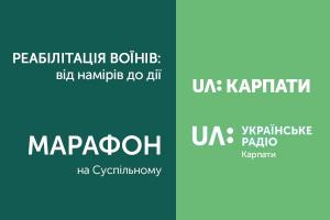 Суспільне UA: КАРПАТИ готує дводенний марафон «Реабілітація воїнів: від намірів до дії»