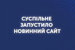 Суспільне запустило новинний сайт