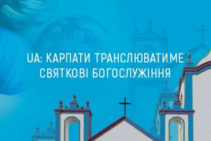 Суспільне UA: КАРПАТИ транслюватиме святкове римо-католицьке та недільне православне богослужіння