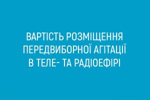 Щодо розміщення передвиборної агітації в ефірі UA: КАРПАТИ та UA: Українське радіо Карпати