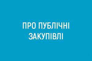 Інформація про закупівлі Івано-Франківської філії Суспільного за 21 та 22 січня