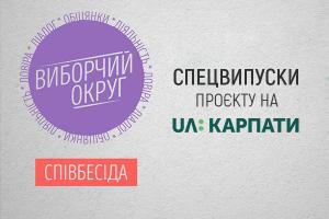 UA: КАРПАТИ запрошує кандидатів у народні депутати на «Виборчий округ: Співбесіда»