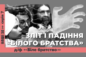 UA: КАРПАТИ покаже документальний фільм «З ногами на вівтар. Біле братство» ― про найвідомішу релігійну секту незалежної України