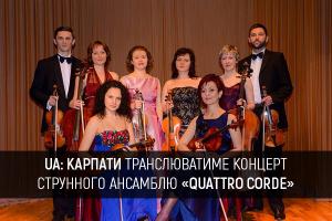 UA: КАРПАТИ транслюватиме концерт струнного ансамблю «Quattro Corde»