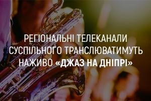 UA: КАРПАТИ покаже наживо концерти фестивалю «Джаз на Дніпрі»