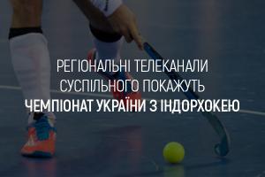 UA: КАРПАТИ покаже Чемпіонат України з індорхокею