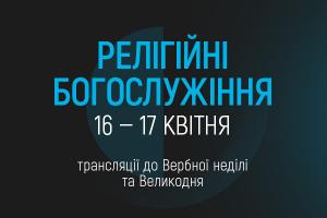 UA: КАРПАТИ транслюватиме Великодні богослужіння з Києва та Львова