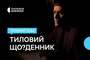 Життя блокадного Чернігова — Суспільне Івано-Франківськ покаже виставу «Тиловий Що?Денник»