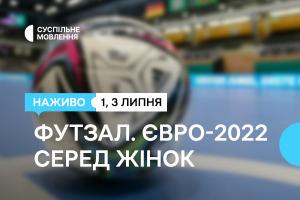 Суспільне Івано-Франківськ транслюватиме вирішальні матчі Чемпіонату Європи з футзалу серед жінок