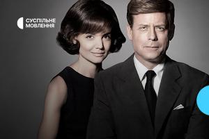 Серіал «Клан Кеннеді» — дивіться на Суспільне Івано-Франківськ