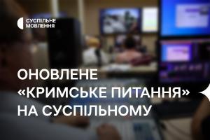 Оновлене «Кримське питання» — на Суспільне Івано-Франківськ