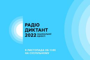 Суспільне Мовлення оголосило дату Радіодиктанту національної єдності 2022