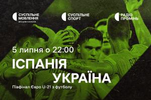Україна у півфіналі молодіжного Євро з футболу — дивіться на Суспільне Івано-Франківськ