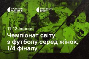 Чвертьфінали Чемпіонату світу з футболу серед жінок — наживо на Суспільне Івано-Франківськ