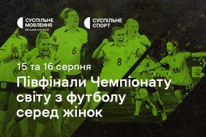 Півфінали Чемпіонату світу з футболу серед жінок — дивіться на Суспільне Івано-Франківськ