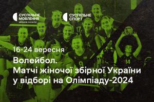 Жіноча збірна України з волейболу у відборі на Олімпіаду-2024 — дивіться на Суспільне Івано-Франківськ