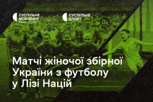 Дивіться матчі жіночої збірної України з футболу у Лізі націй на Суспільне Івано-Франківськ