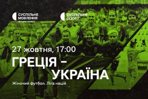 Греція – Україна — матчі жіночої Ліги націй з футболу на Суспільне Івано-Франківськ